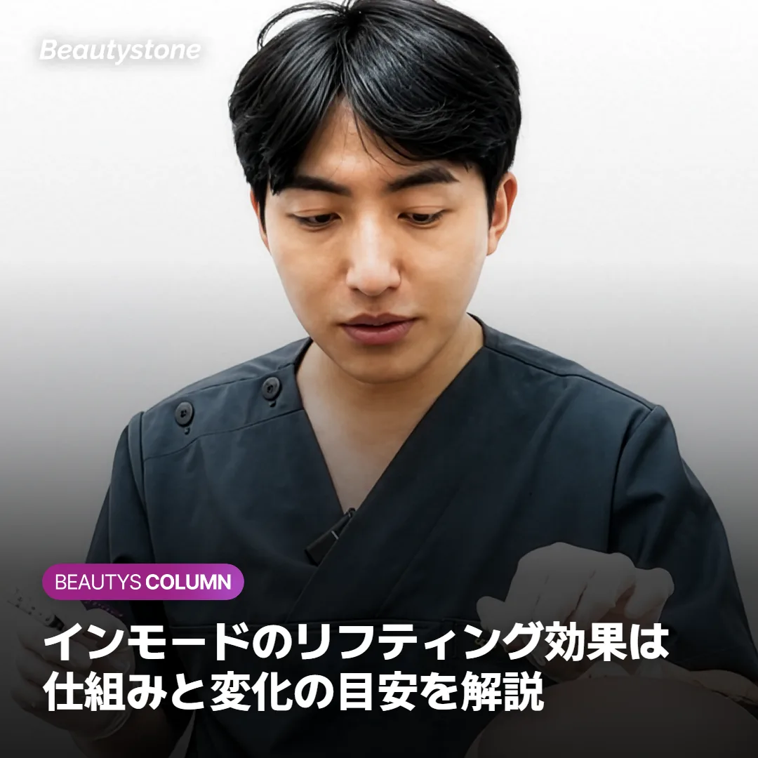 インモードのリフティング効果は?仕組みと変化の目安を解説
