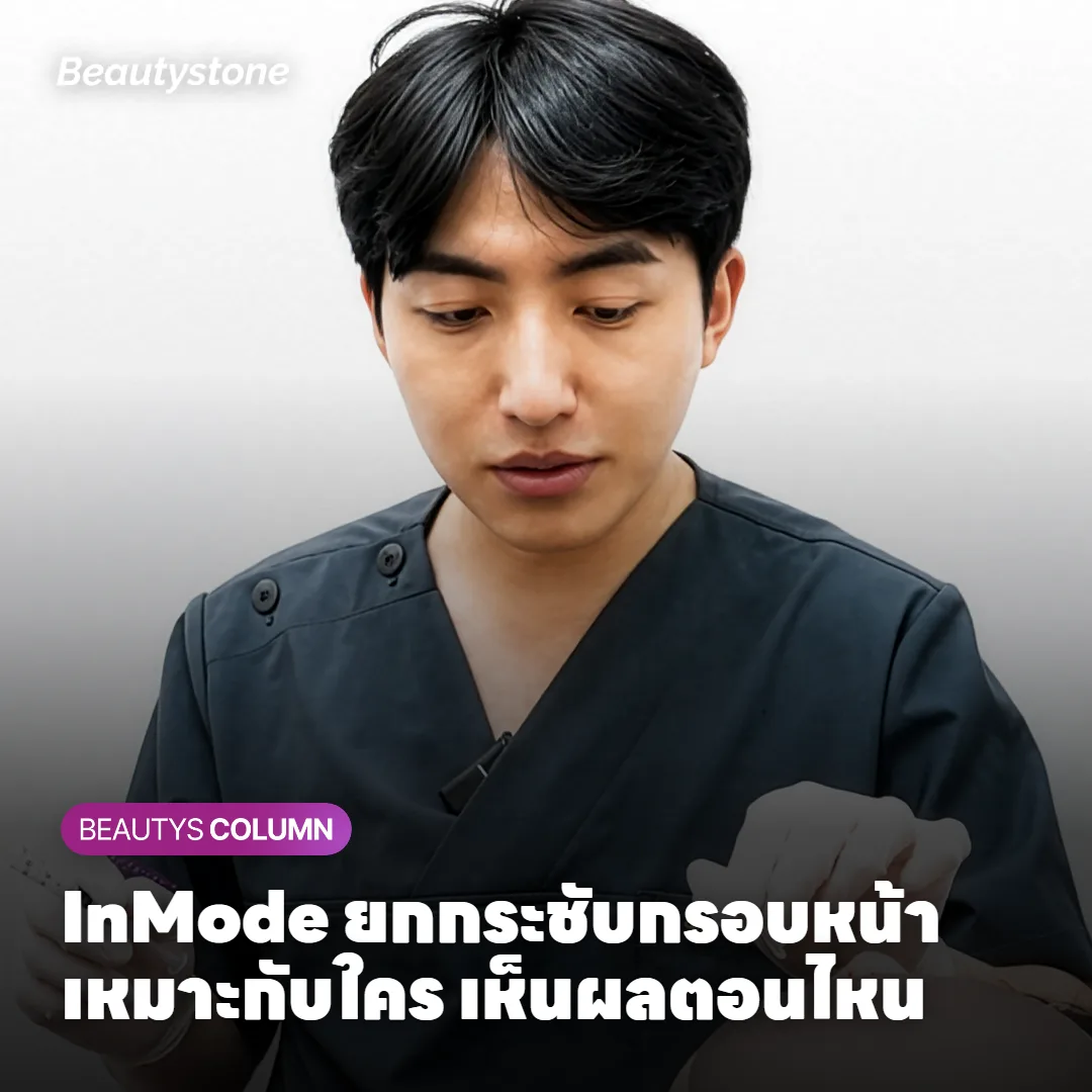 InMode ยกกระชับกรอบหน้า เหมาะกับใคร เห็นผลตอนไหน?