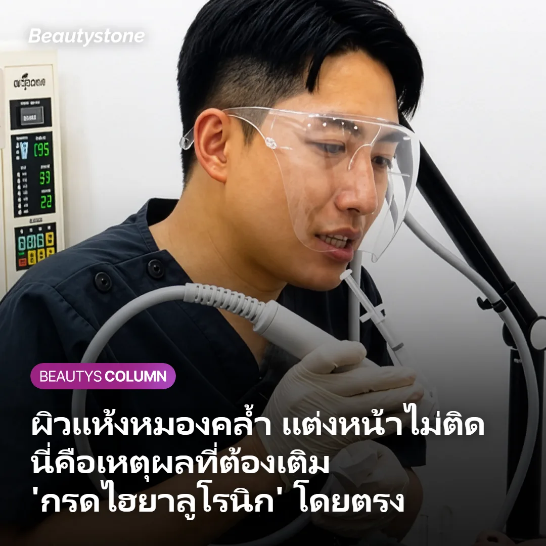 ผิวแห้งหมองคล้ำ แต่งหน้าไม่ติด? นี่คือเหตุผลที่ต้องเติม 'กรดไฮยาลูโรนิก' โดยตรง