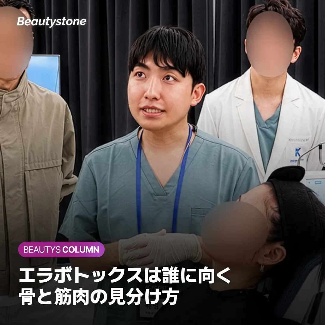 エラボトックスは誰に向く?骨と筋肉の見分け方