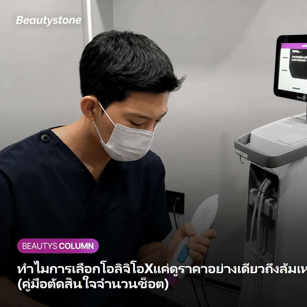 ทำไมการเลือกโอลิจิโอXแค่ดูราคาอย่างเดียวถึงล้มเหลว (คู่มือตัดสินใจจำนวนช็อต)