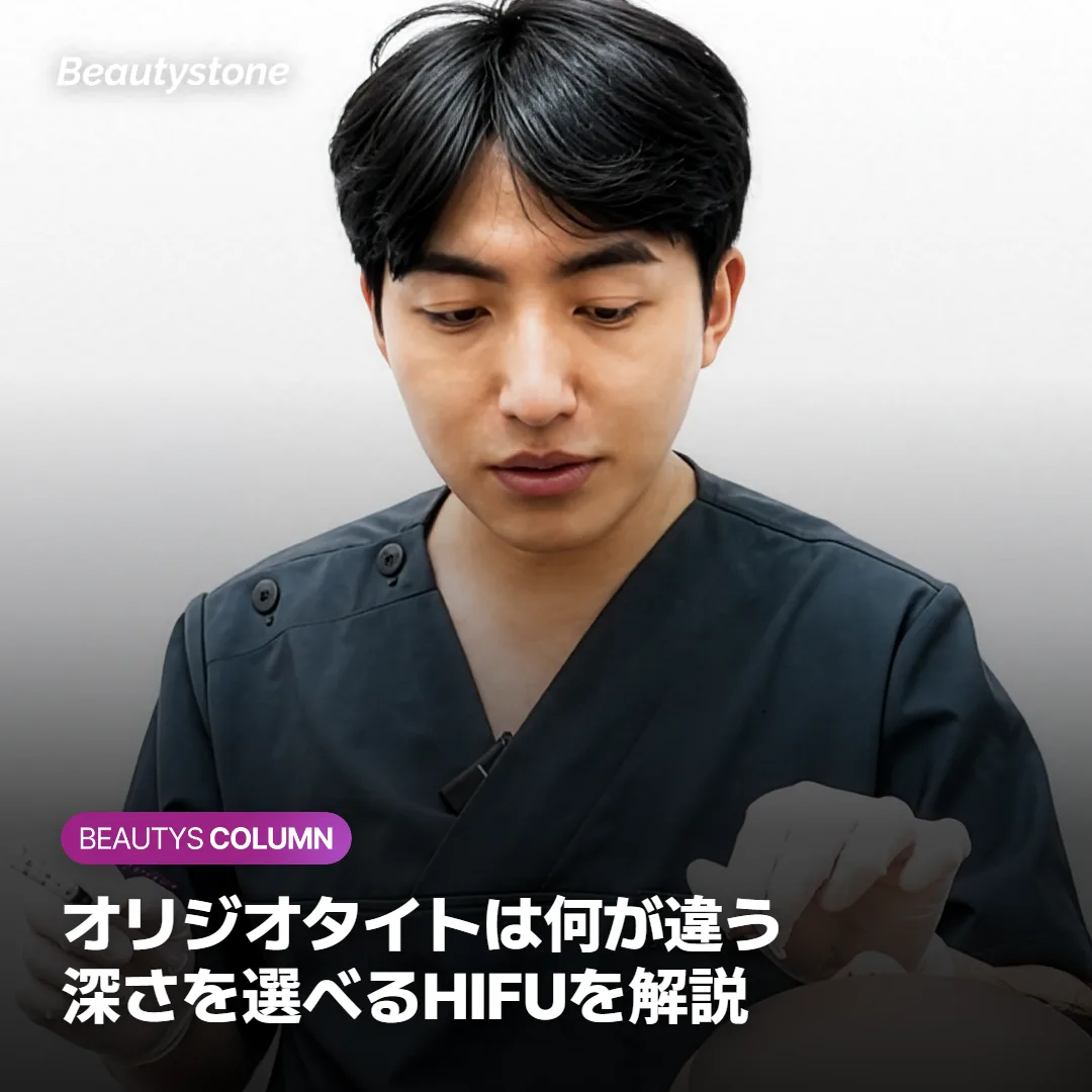 オリジオタイトは何が違う?深さを選べるHIFUを解説