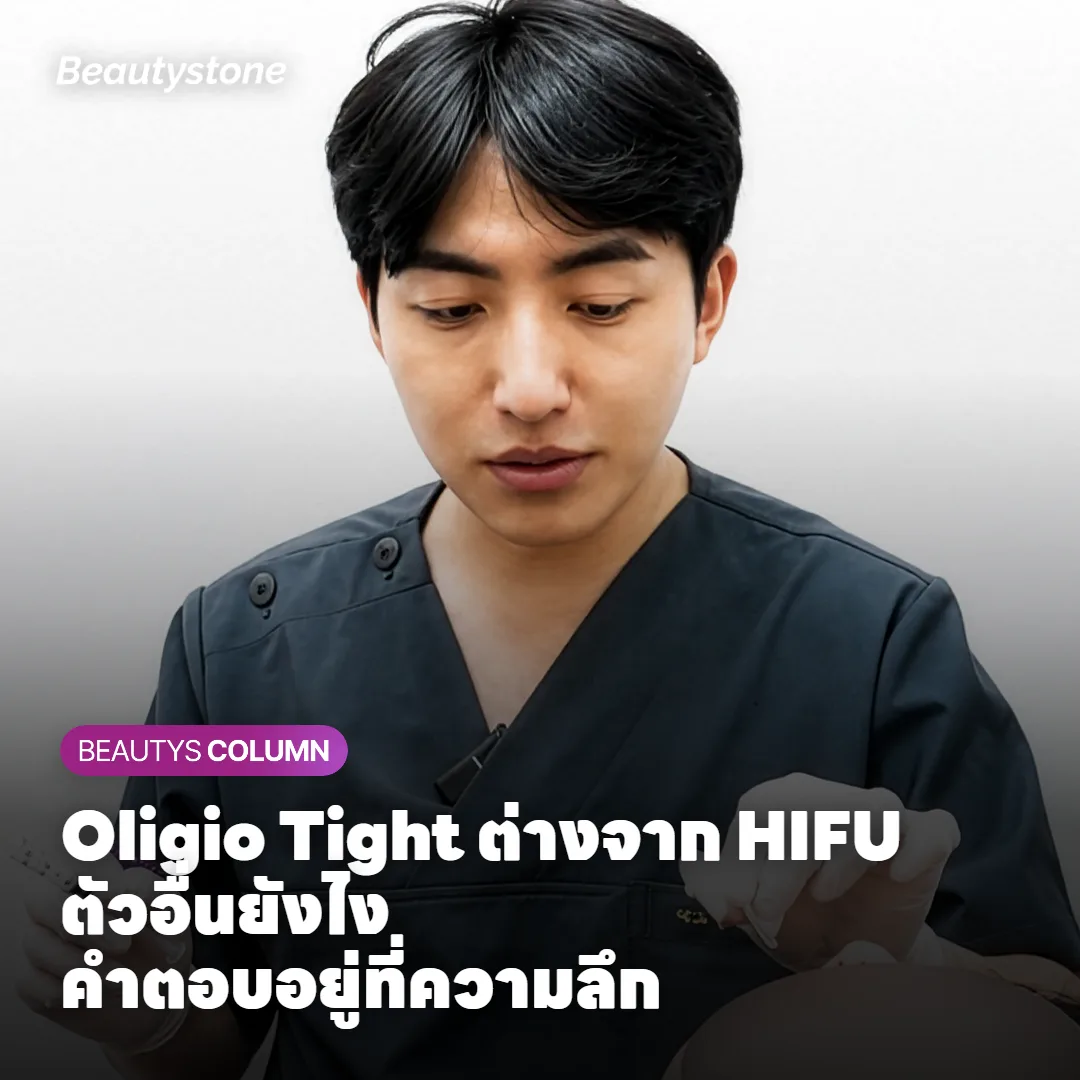 Oligio Tight ต่างจาก HIFU ตัวอื่นยังไง? คำตอบอยู่ที่ความลึก