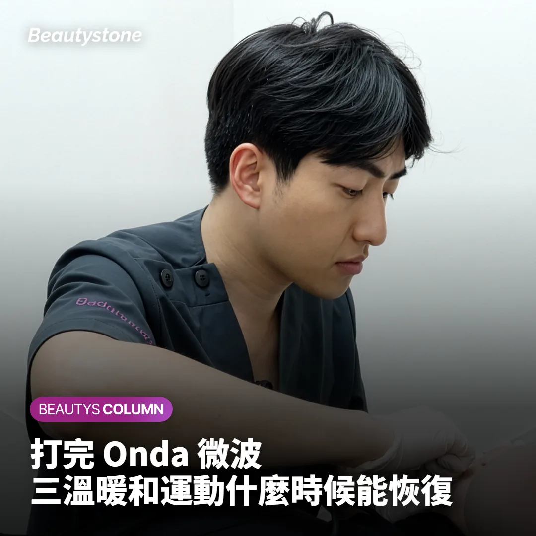 打完 Onda 微波,三溫暖和運動什麼時候能恢復?