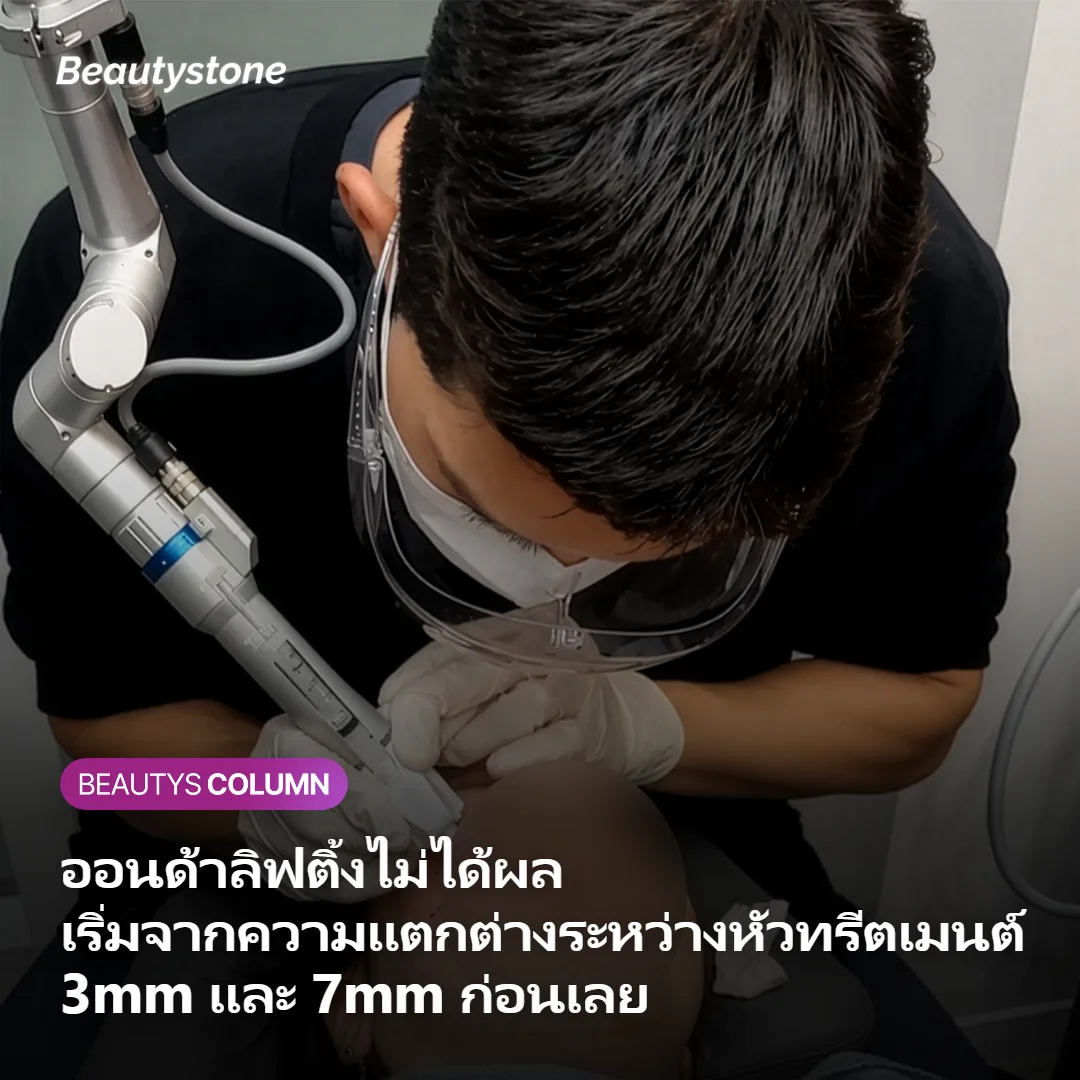 ออนด้าลิฟติ้งไม่ได้ผล? เริ่มจากความแตกต่างระหว่างหัวทรีตเมนต์ 3mm และ 7mm ก่อนเลย
