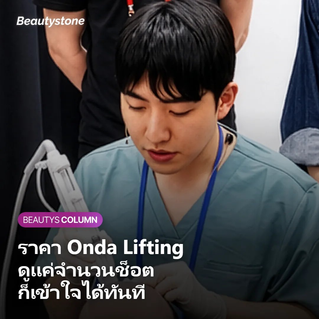 ราคา Onda Lifting ดูแค่จำนวนช็อต ก็เข้าใจได้ทันที
