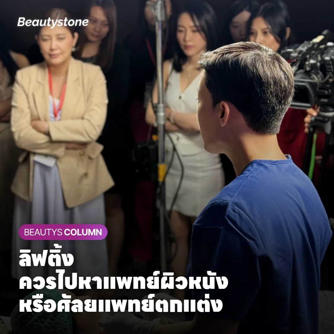 ลิฟติ้ง ควรไปหาแพทย์ผิวหนังหรือศัลยแพทย์ตกแต่ง?
