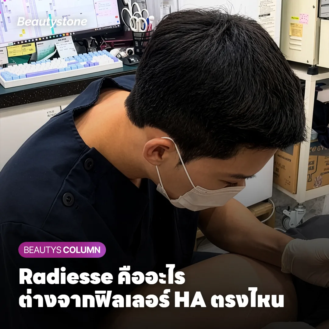 Radiesse คืออะไร? ต่างจากฟิลเลอร์ HA ตรงไหน