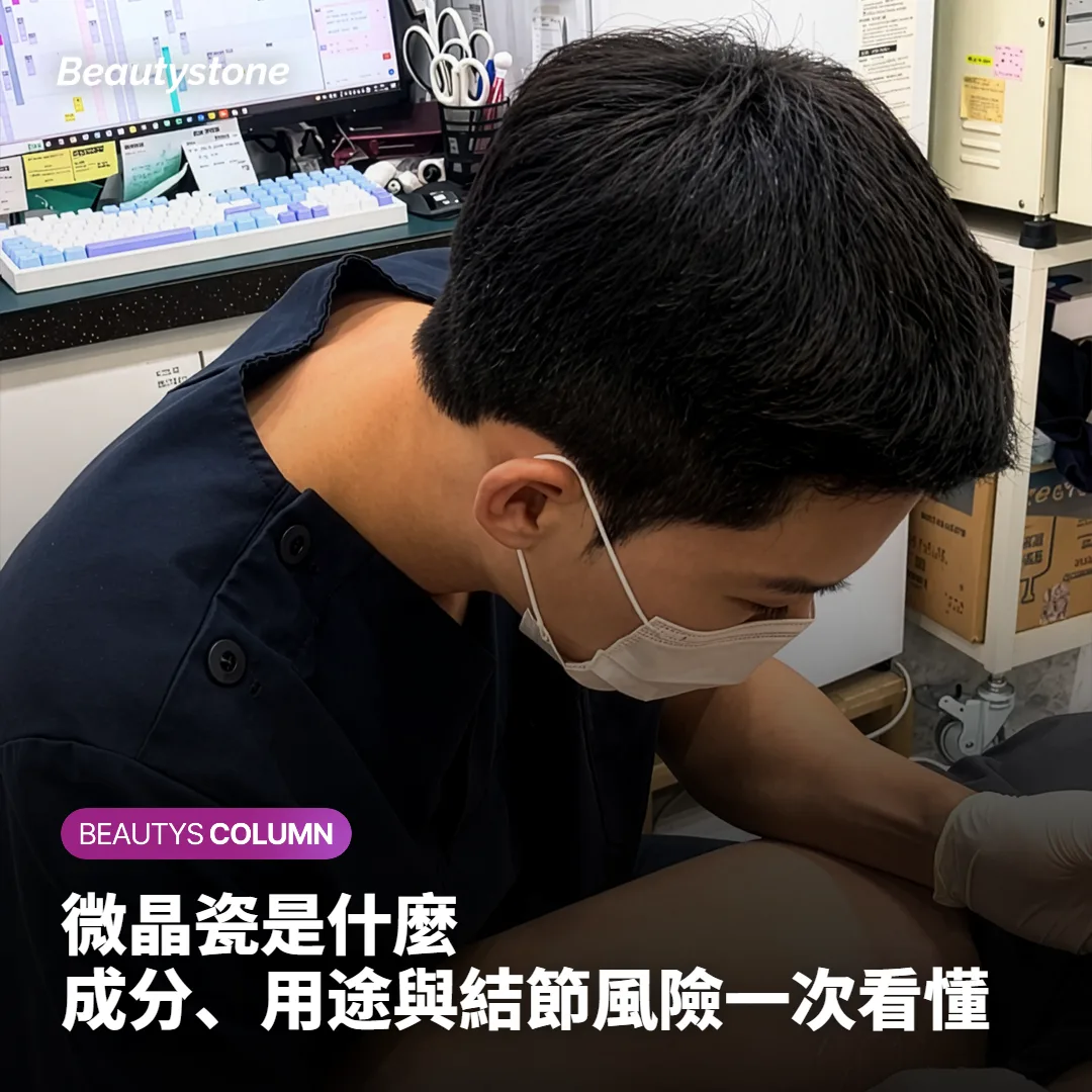 微晶瓷是什麼?成分、用途與結節風險一次看懂
