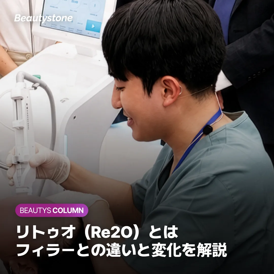 リトゥオ(Re2O)とは?フィラーとの違いと変化を解説