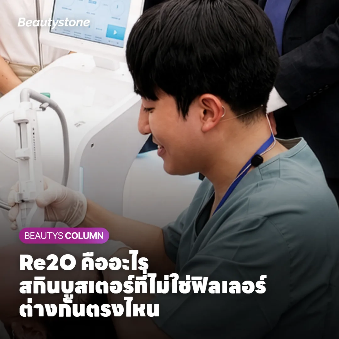 Re2O คืออะไร? สกินบูสเตอร์ที่ไม่ใช่ฟิลเลอร์ ต่างกันตรงไหน