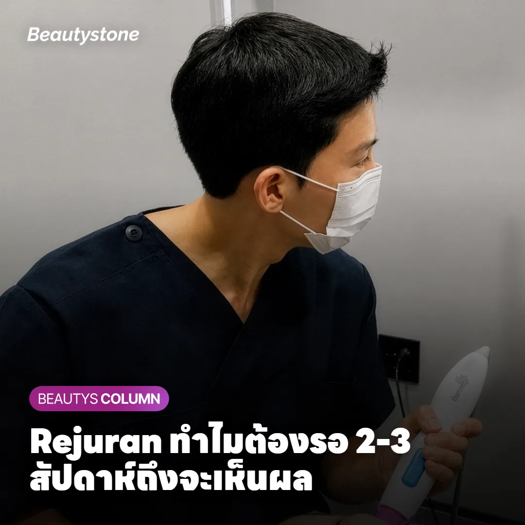 Rejuran ทำไมต้องรอ 2-3 สัปดาห์ถึงจะเห็นผล?