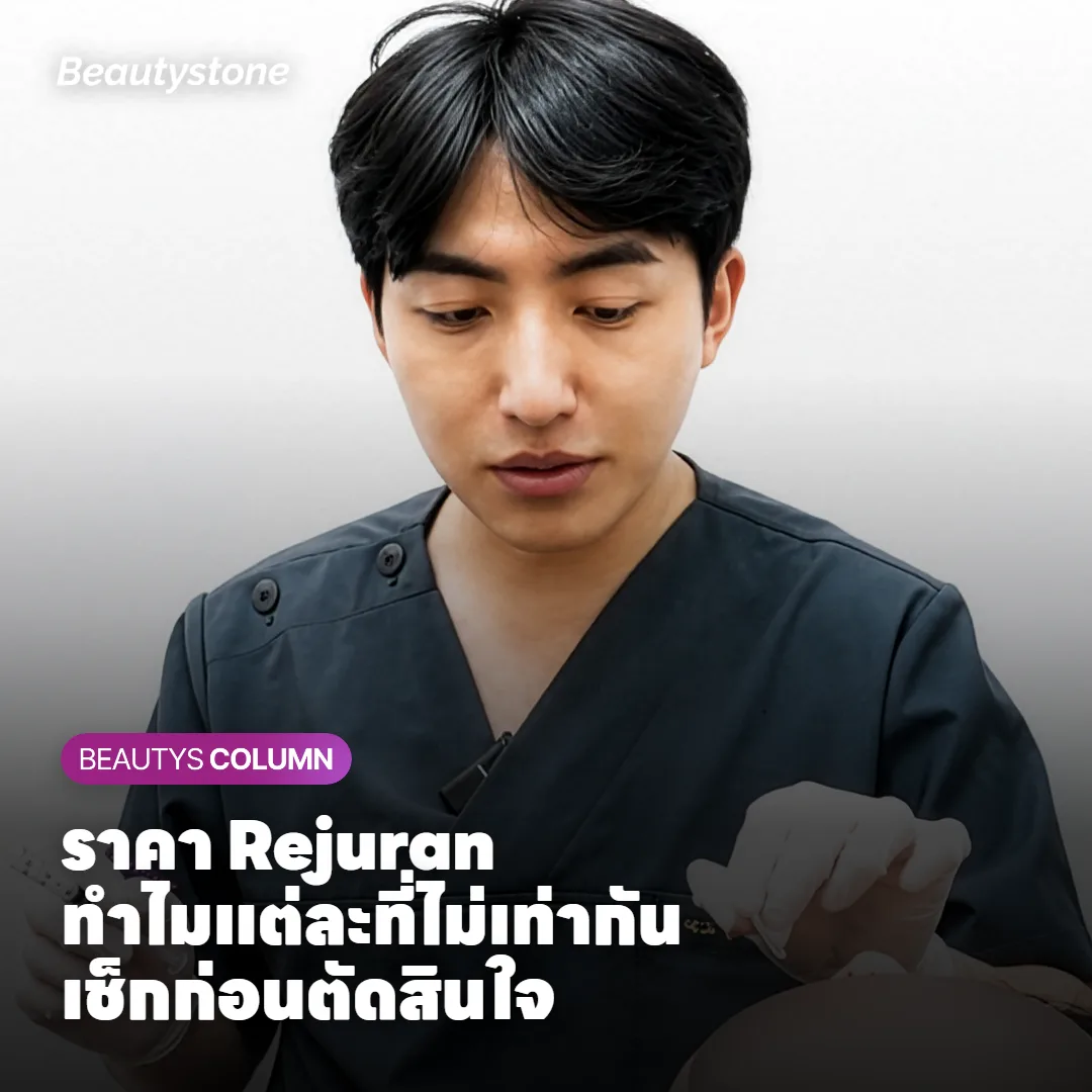ราคา Rejuran ทำไมแต่ละที่ไม่เท่ากัน? เช็กก่อนตัดสินใจ