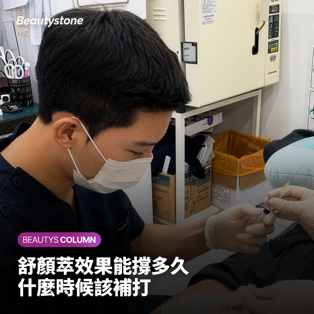 舒顏萃效果能撐多久?什麼時候該補打