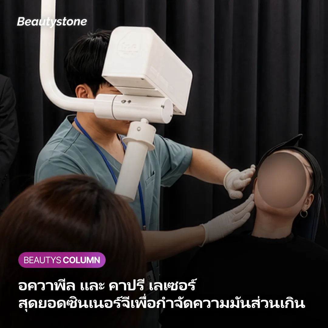 อควาพีล และ คาปรี เลเซอร์ สุดยอดซินเนอร์จีเพื่อกำจัดความมันส่วนเกิน