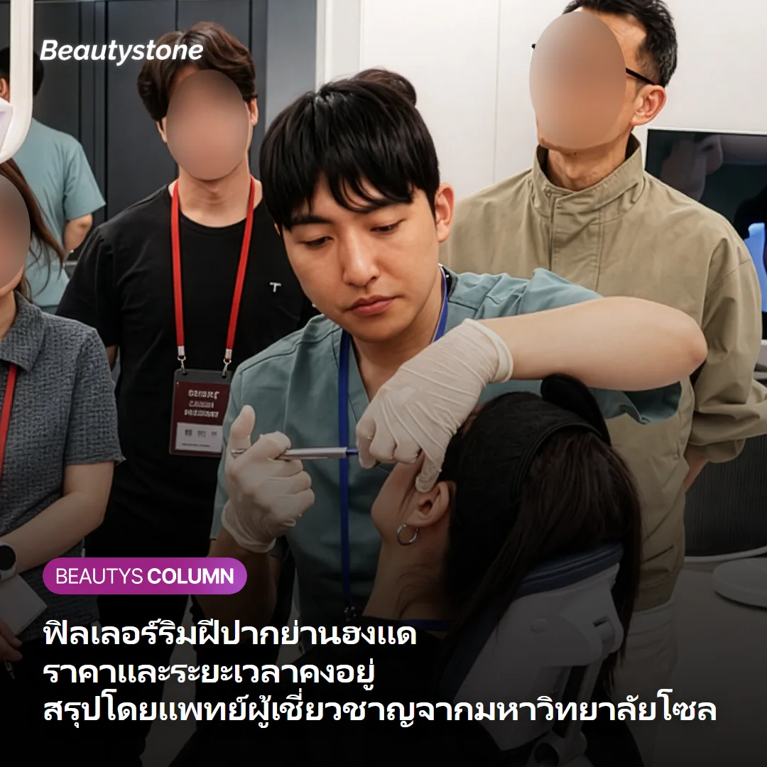 ฟิลเลอร์ริมฝีปากย่านฮงแด — ราคาและระยะเวลาคงอยู่ สรุปโดยแพทย์ผู้เชี่ยวชาญจากมหาวิทยาลัยโซล