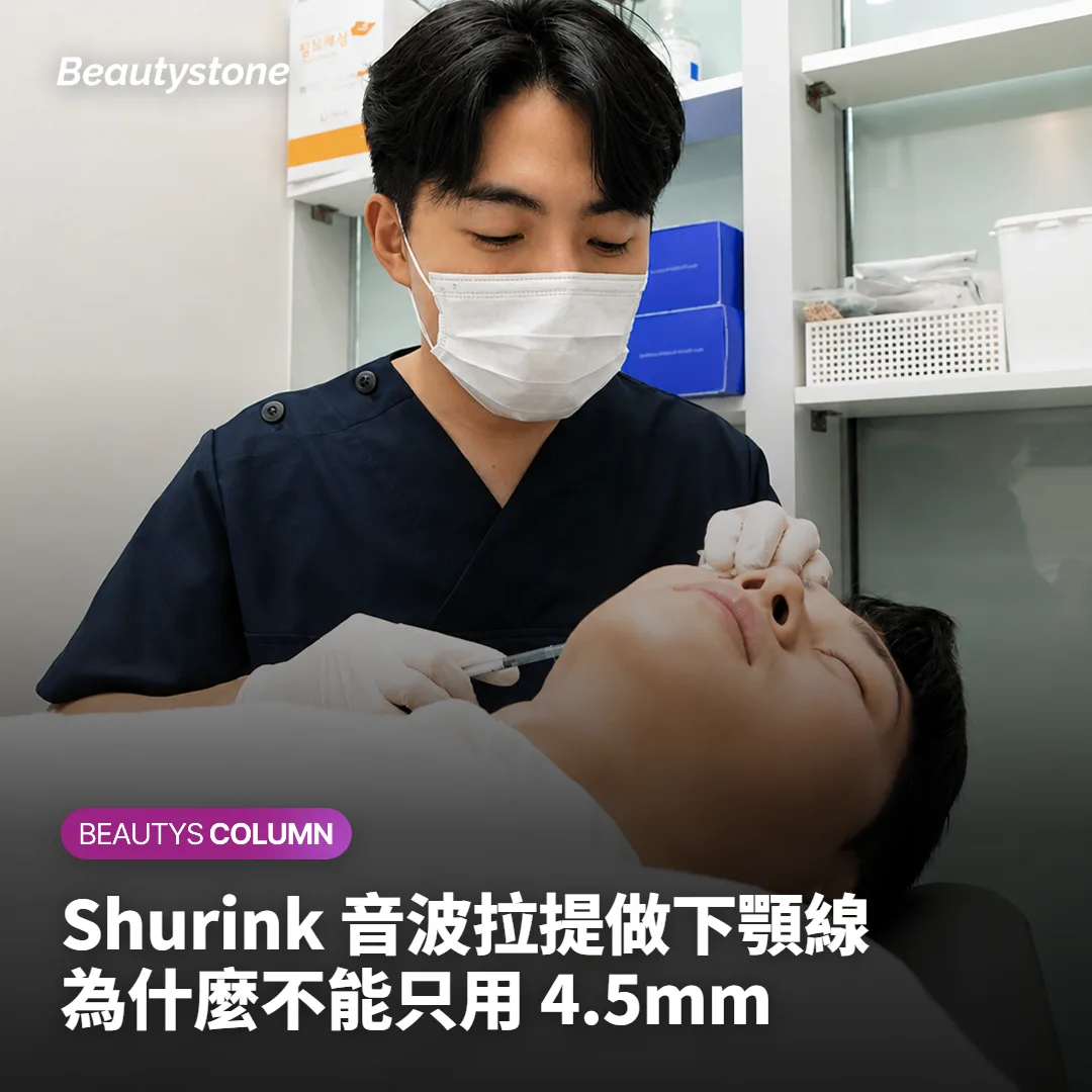 Shurink 音波拉提做下顎線,為什麼不能只用 4.5mm