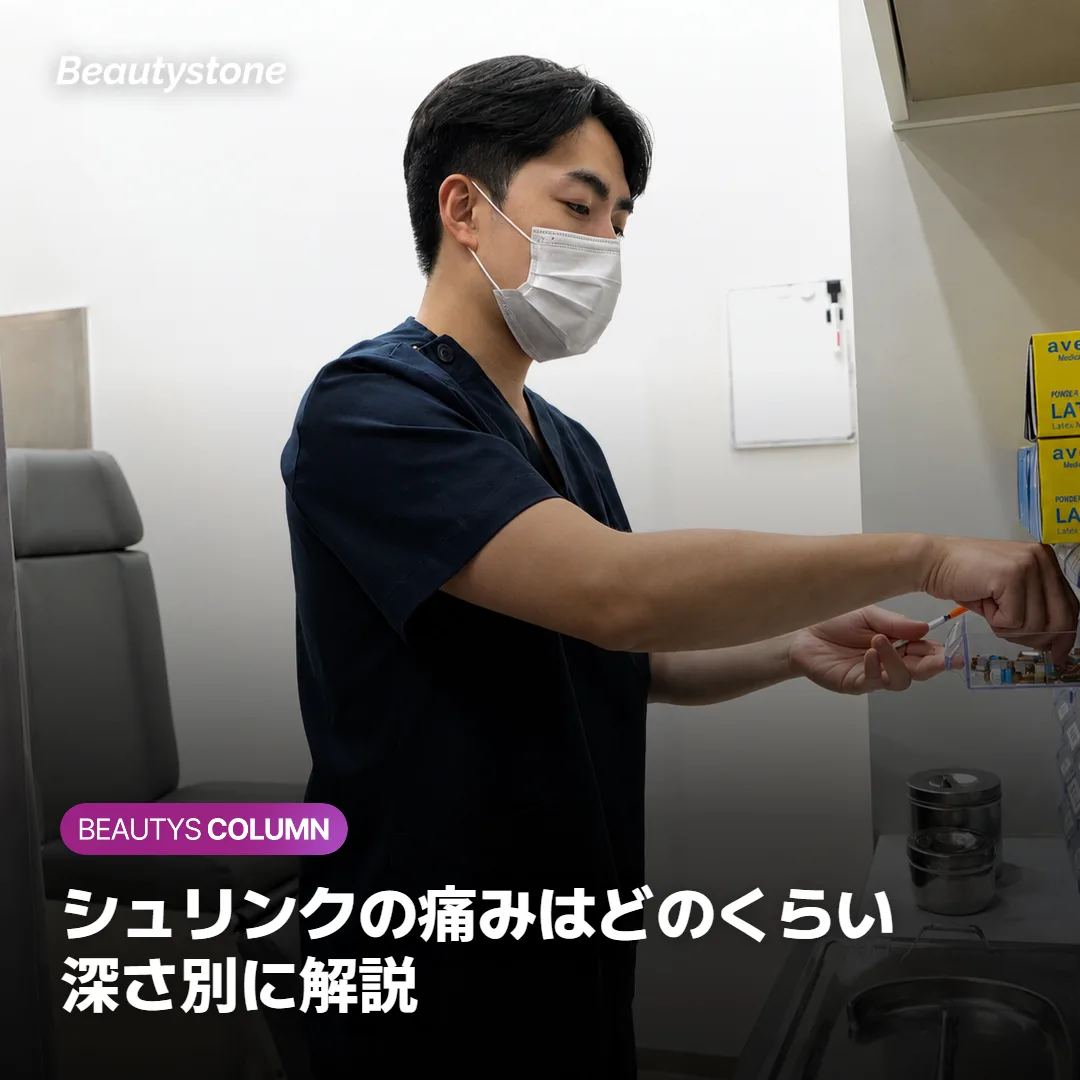 シュリンクの痛みはどのくらい?深さ別に解説