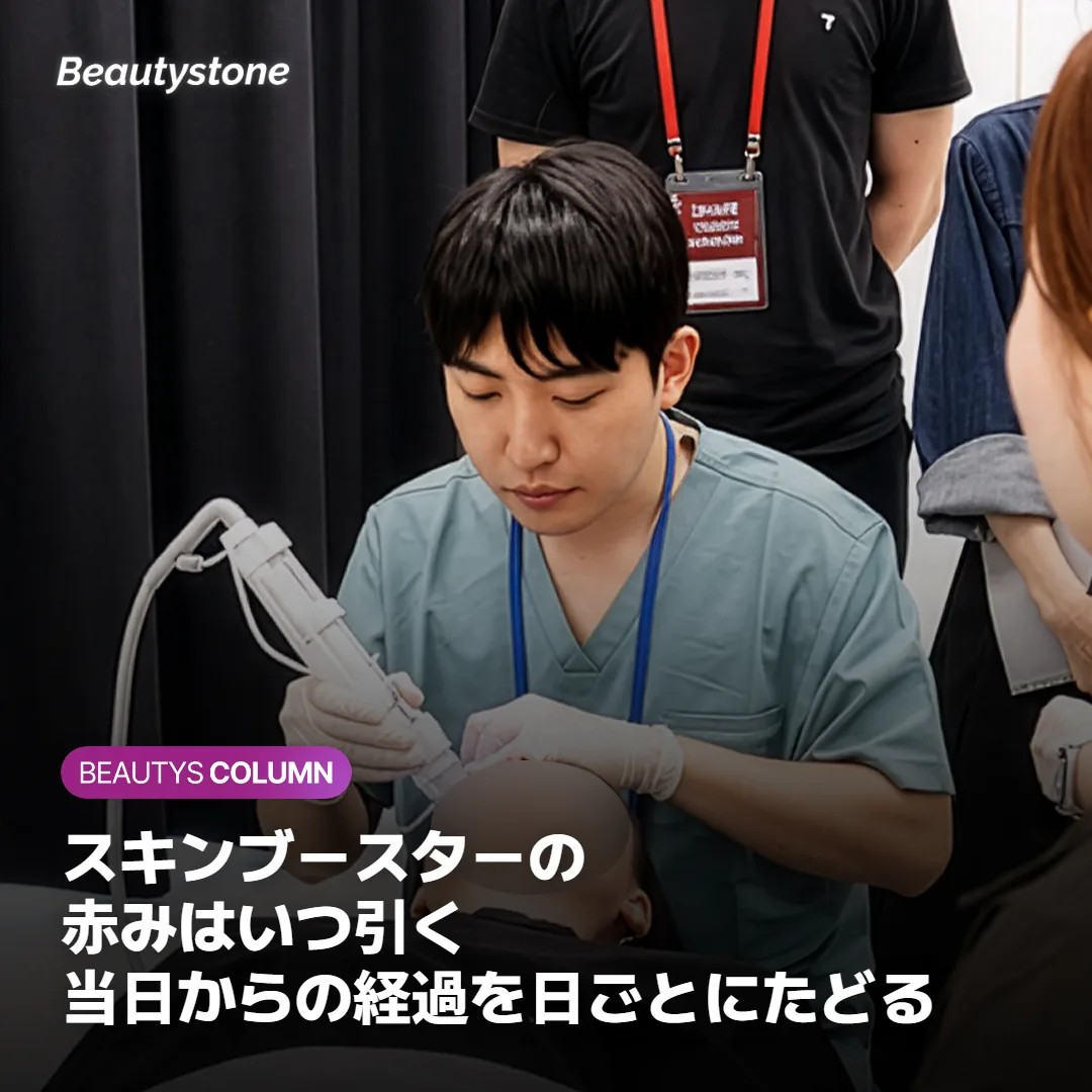 スキンブースターの赤みはいつ引く?当日からの経過を日ごとにたどる