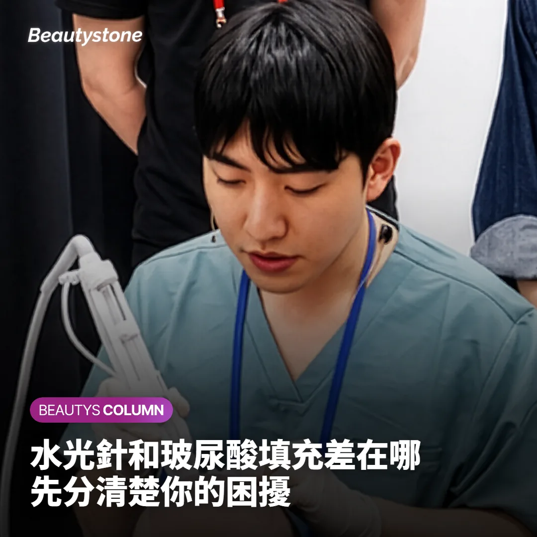 水光針和玻尿酸填充差在哪?先分清楚你的困擾