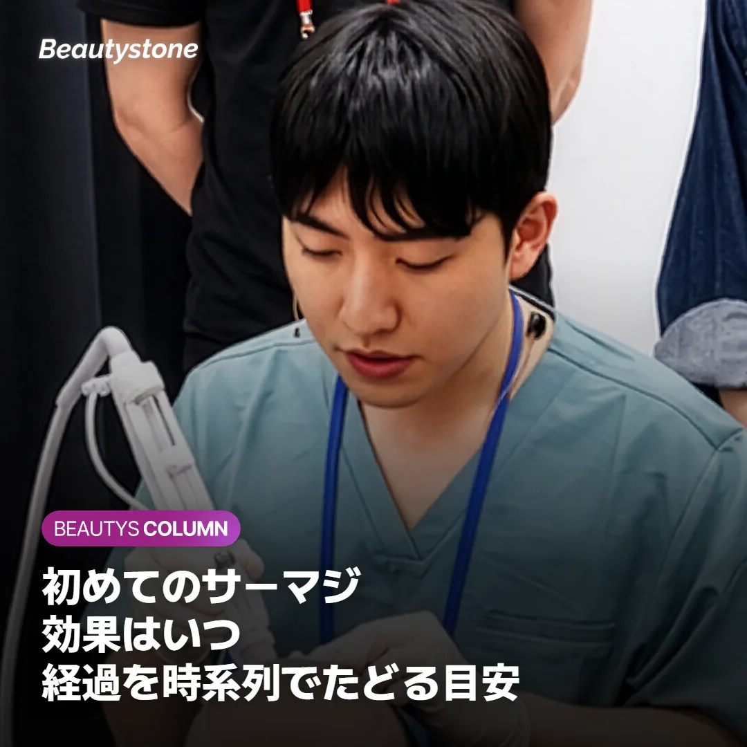 初めてのサーマジ、効果はいつ?経過を時系列でたどる目安