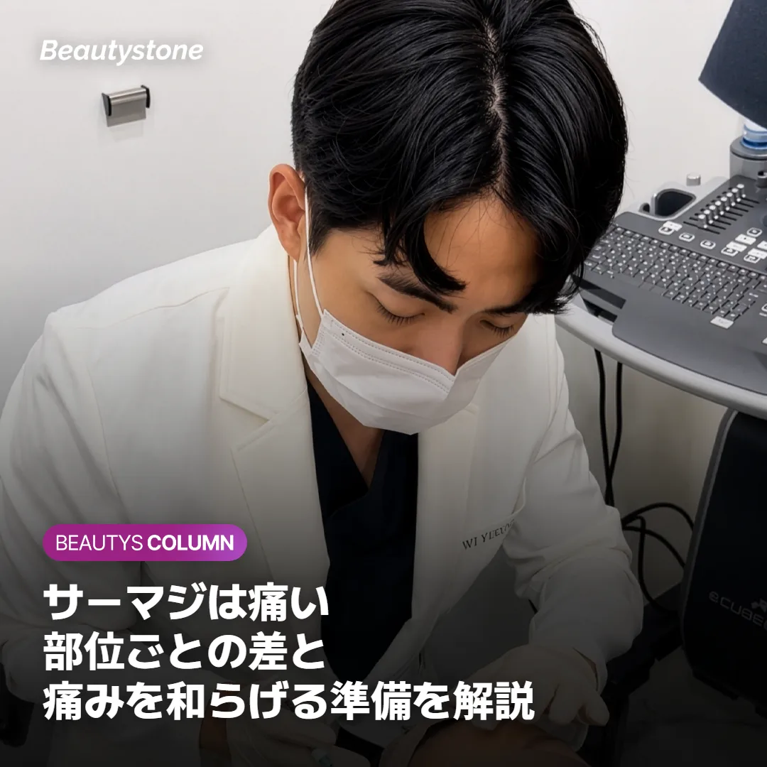 サーマジは痛い?部位ごとの差と痛みを和らげる準備を解説