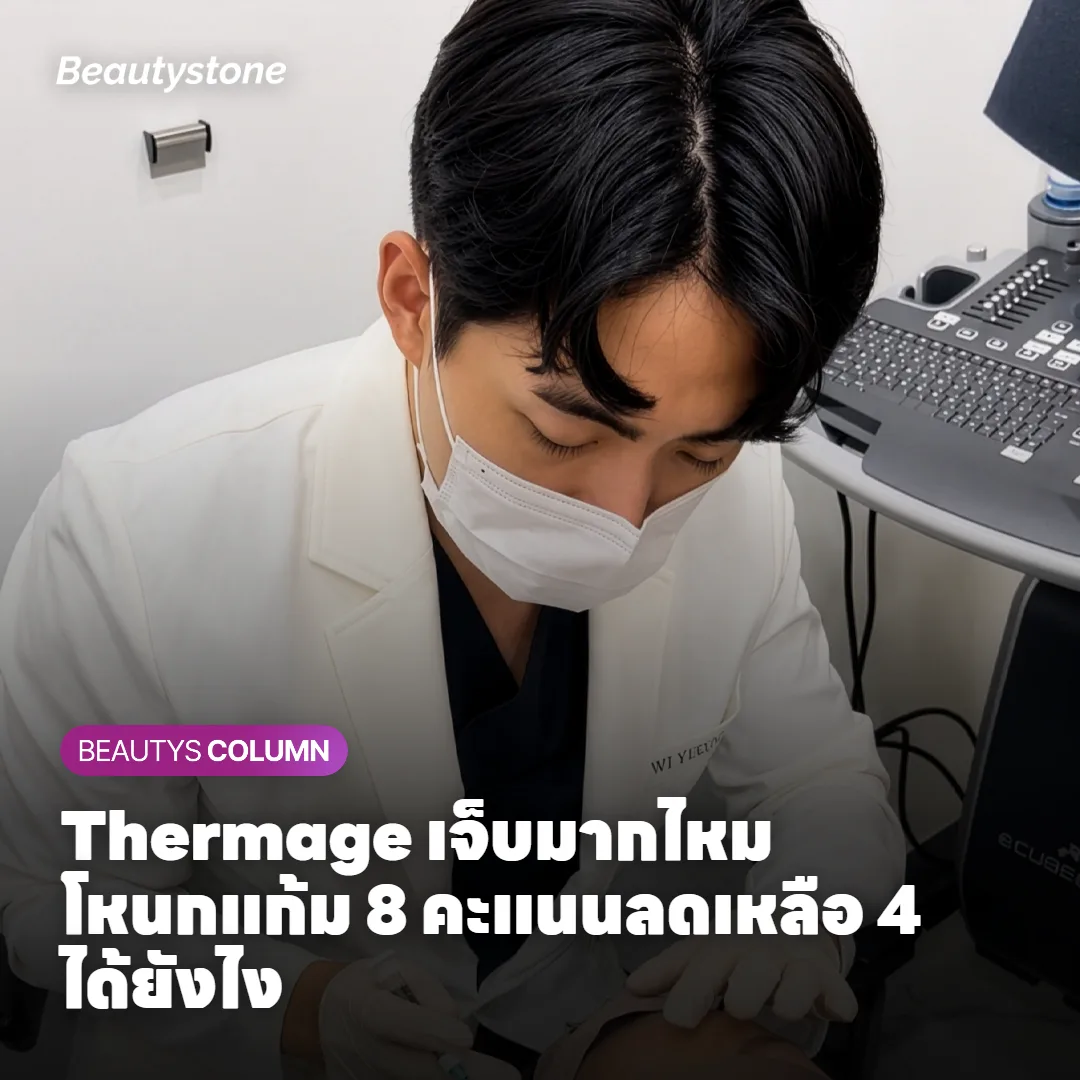 Thermage เจ็บมากไหม? โหนกแก้ม 8 คะแนนลดเหลือ 4 ได้ยังไง