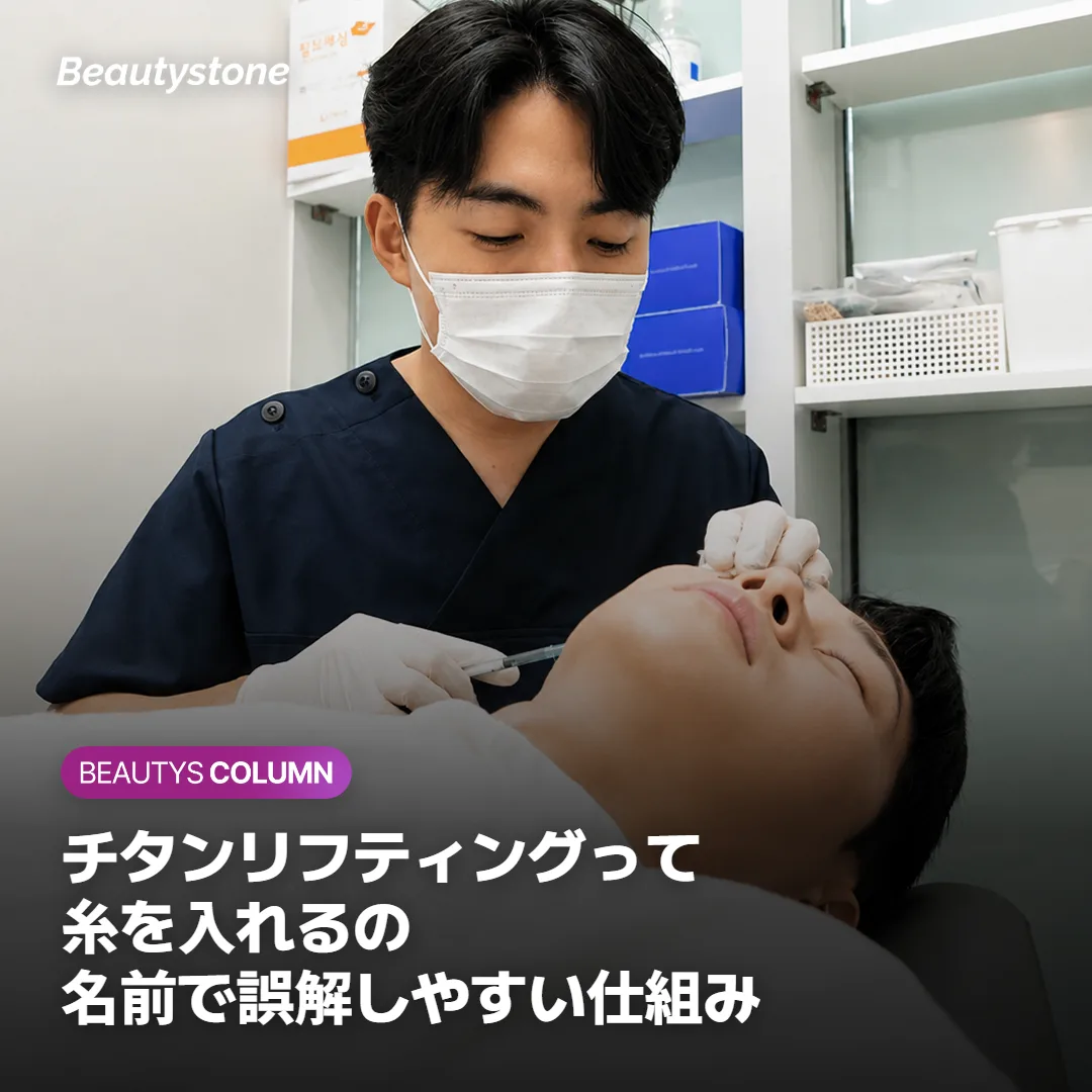 チタンリフティングって糸を入れるの?名前で誤解しやすい仕組みをやさしく解説