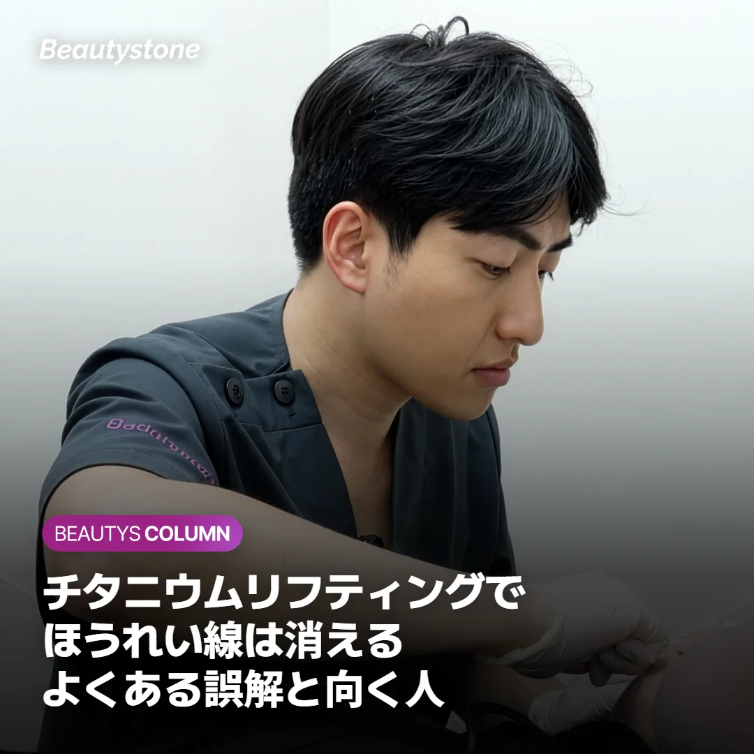 チタニウムリフティングでほうれい線は消える?よくある誤解と向く人・向かない人