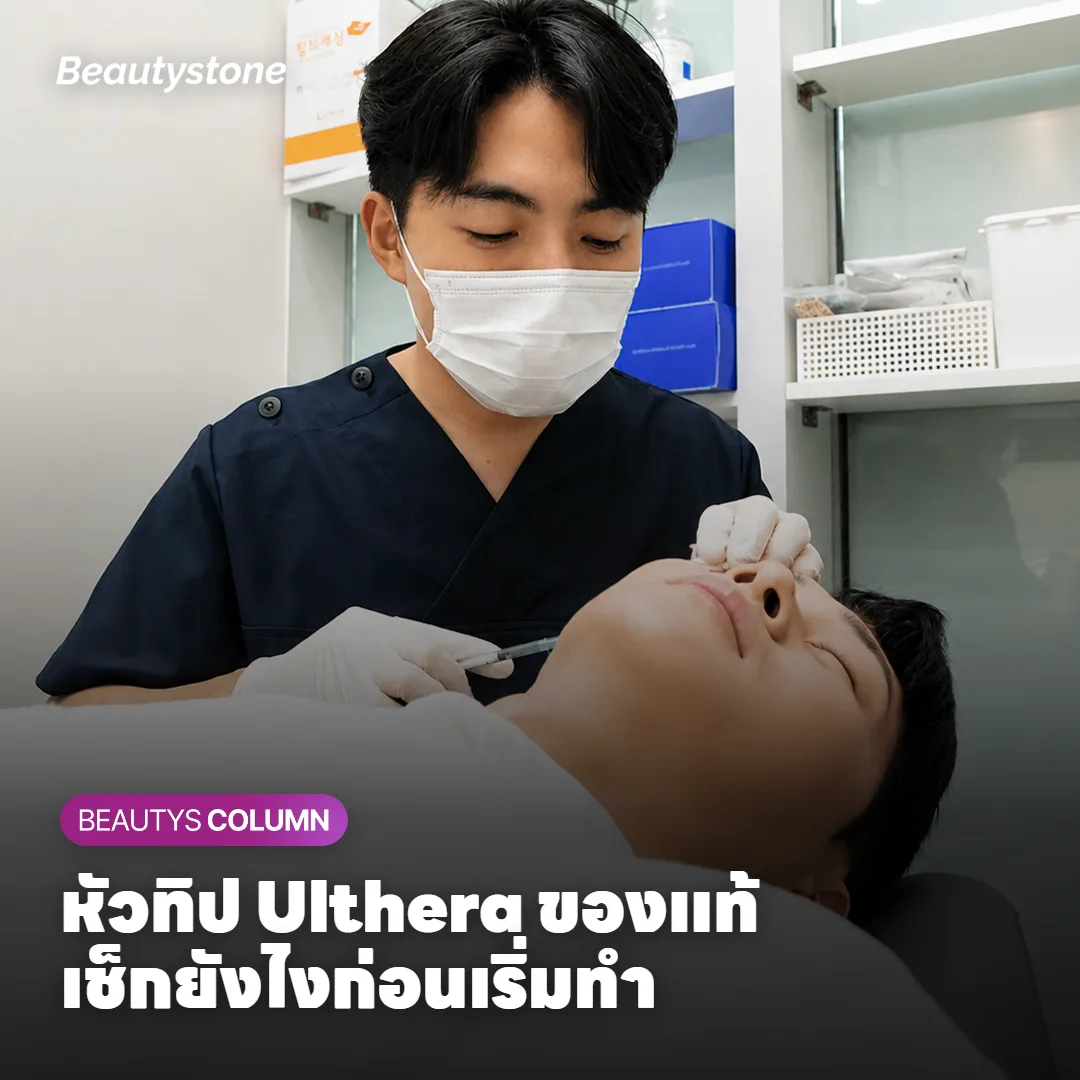 หัวทิป Ulthera ของแท้ เช็กยังไงก่อนเริ่มทำ?