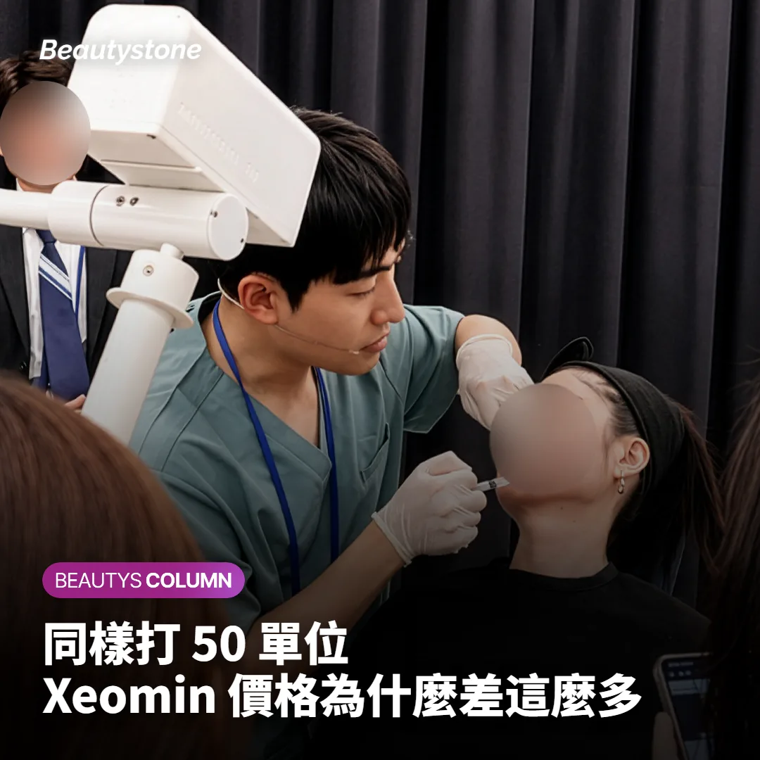 同樣打 50 單位,Xeomin 價格為什麼差這麼多?