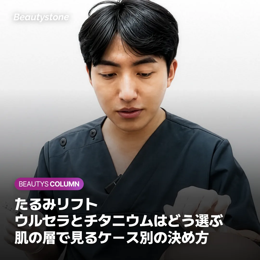 たるみリフト、ウルセラとチタニウムはどう選ぶ?肌の層で見るケース別の決め方