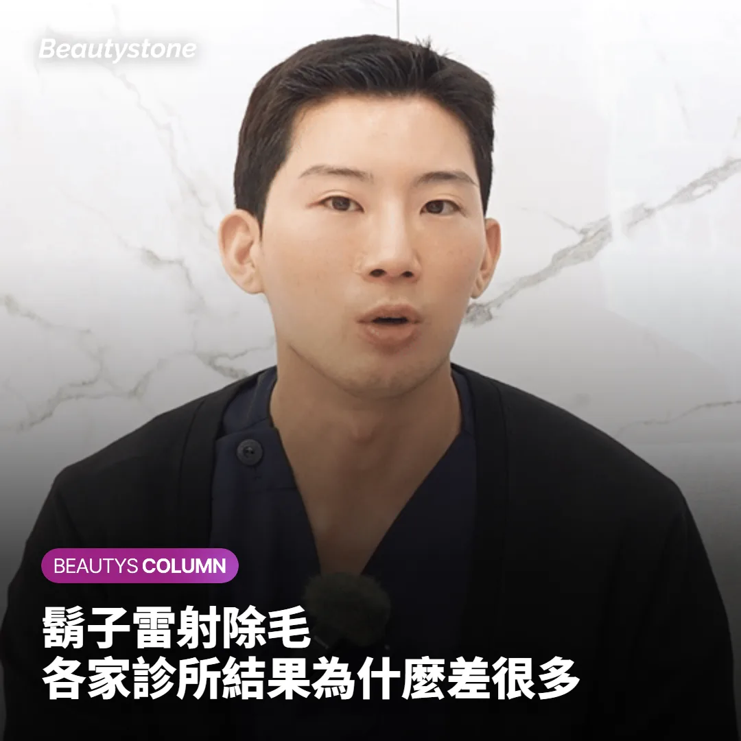 鬍子雷射除毛,各家診所結果為什麼差很多